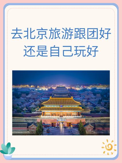 出去旅游是跟团好还是自己去好游戏截图