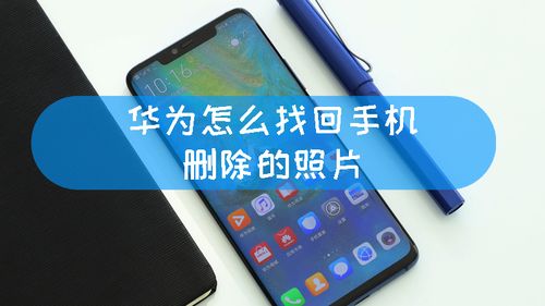 华为荣耀10照片删了怎么找回缩略图