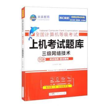未来教育计算机三级网络技术题库图标