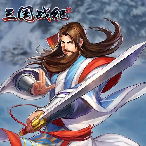 三国战纪2诸葛亮攻略缩略图