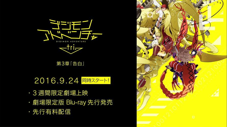 数码宝贝大冒险tri.第3章:告白缩略图