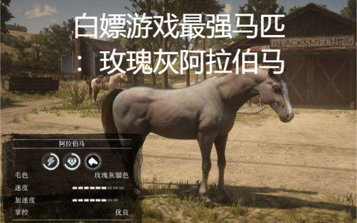 荒野大镖客2玫瑰灰阿拉伯马怎么获得游戏截图