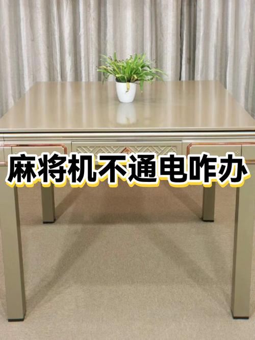 麻将机插上电源没反应怎么办缩略图