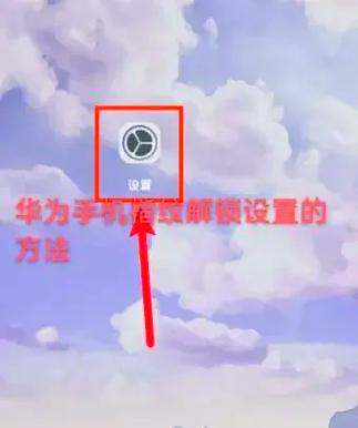 华为锁屏指纹解锁不见了怎么办图标