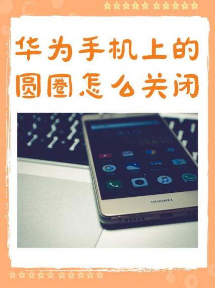 华为手机开启触摸圆圈的方法缩略图