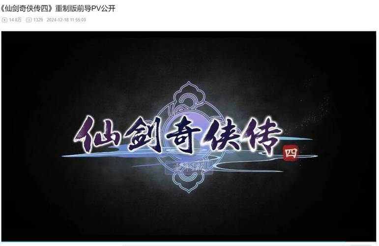 仙剑重制版什么进度了缩略图
