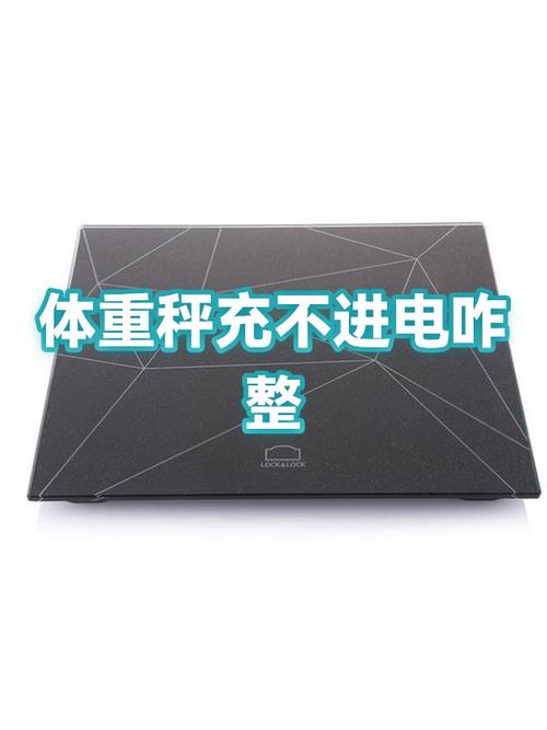体重电子秤充电没反应是怎么回事缩略图