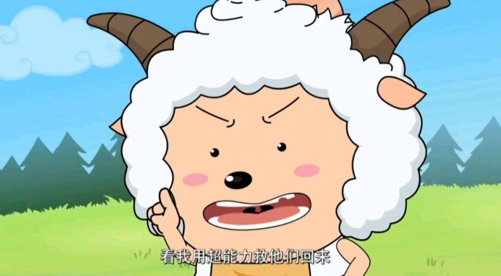 懒羊羊有超能力叫什么缩略图