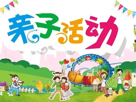 亲子活动的作用和意义缩略图