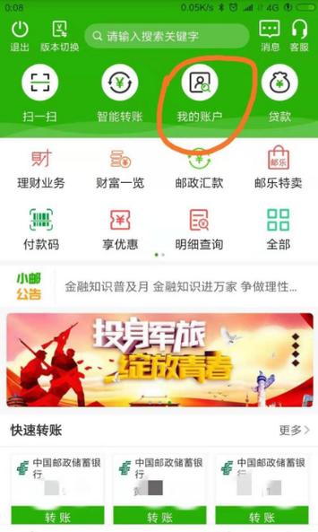 邮政储蓄银行忘记交易密码怎么办缩略图