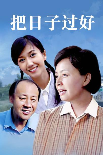 把日子过好全部演员表及角色介绍图标