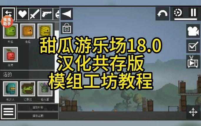 甜瓜游乐场16.0虫虫汉化版(自带模组)缩略图