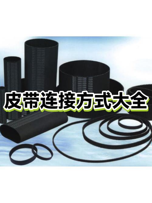 皮带连接方式有哪几种缩略图