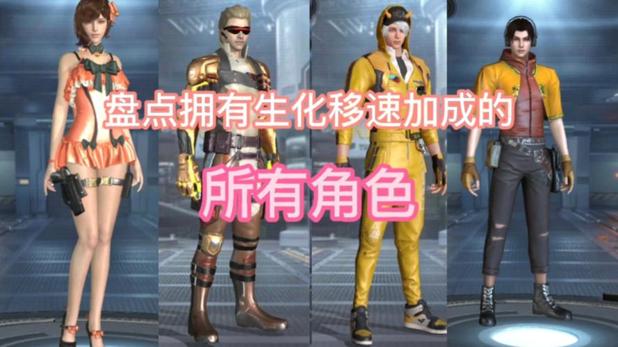 cf生化模式移速增强哪些角色缩略图