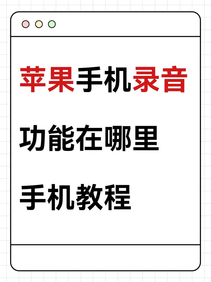 苹果手机录屏录音功能在哪里图标