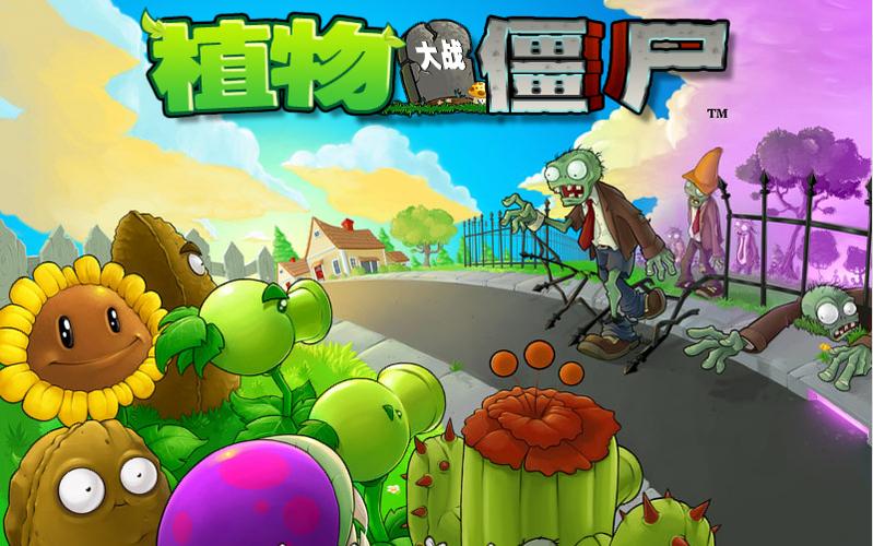 植物大战僵尸1原版2009年下载