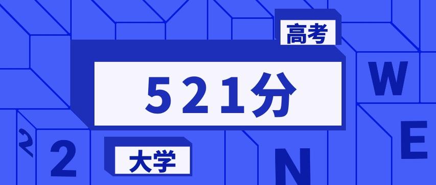 521分可以报考什么大学缩略图