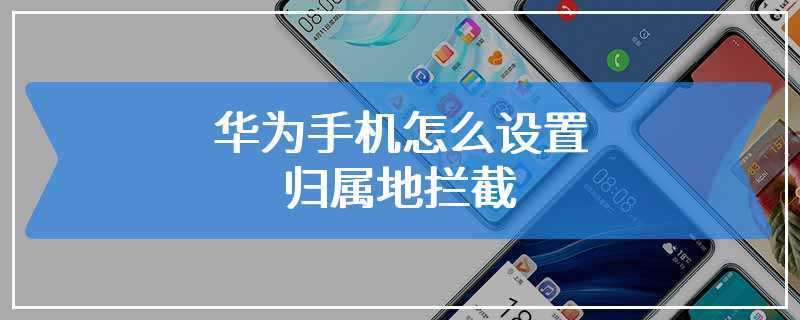 华为八零从哪里可以设置归属地拦截游戏截图