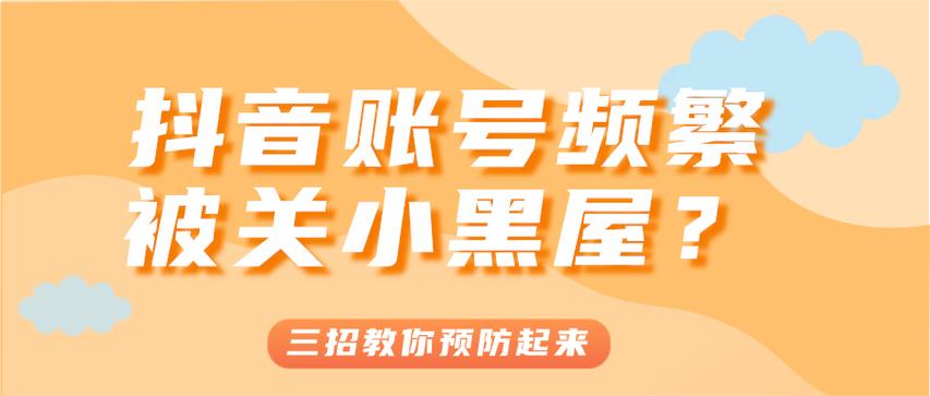 抖音封号和关小黑屋有啥区别缩略图