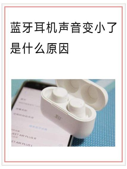 蓝牙耳机音量突然变小的解决方法缩略图