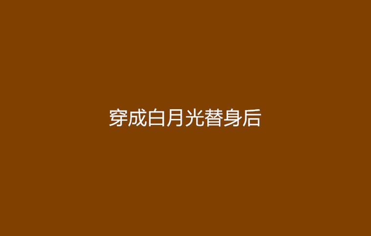 穿成白月光替身后免费全文阅读缩略图