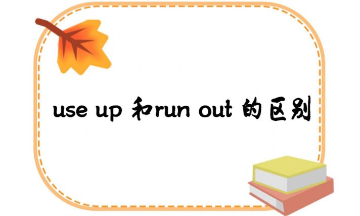 use up 和run out 的区别游戏截图