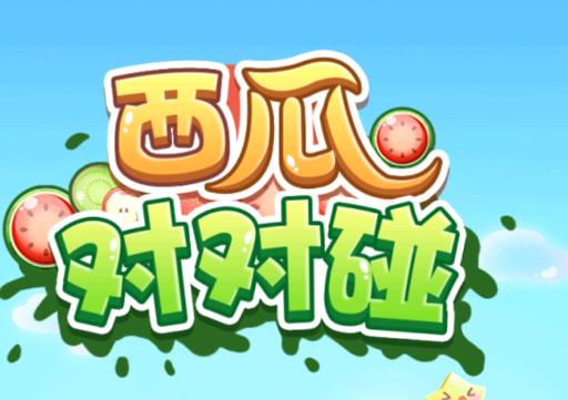 西瓜对对碰红包版缩略图