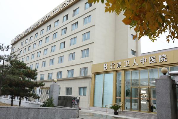 北京卫人中医院是私立医院吗缩略图