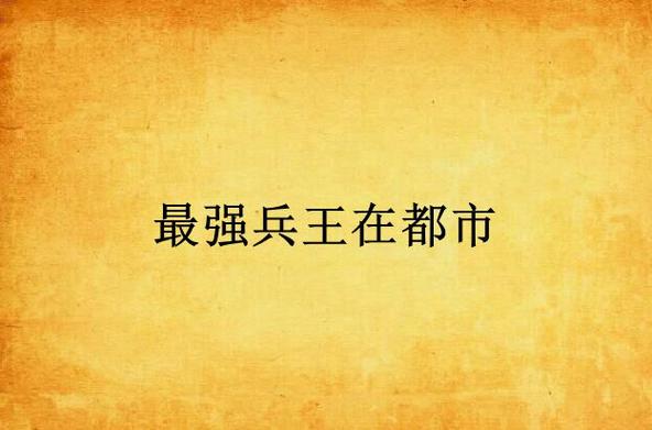 最强兵王雷帝嘎嘎笔趣阁缩略图