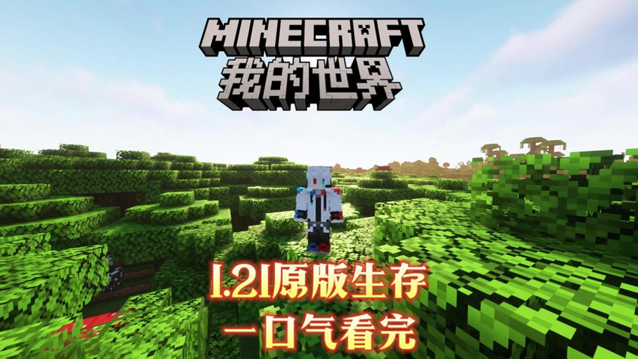我的世界原始人生存一口气看完图标