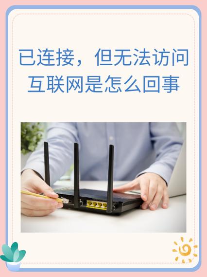 已连接但无法访问互联网的解决方法缩略图