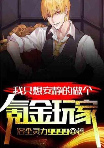 氪金玩家的堕落小说免费阅读缩略图