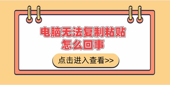 电脑不能复制粘贴了是什么原因缩略图