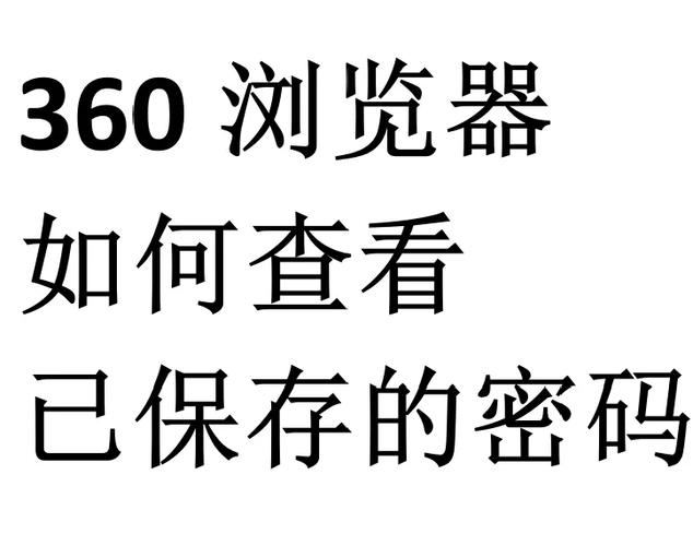 手机浏览器保存的密码在哪里找得到游戏截图