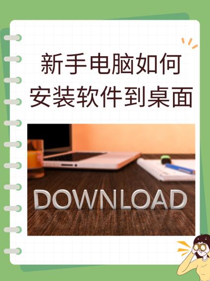 电脑上下载的软件如何安装到桌面游戏截图