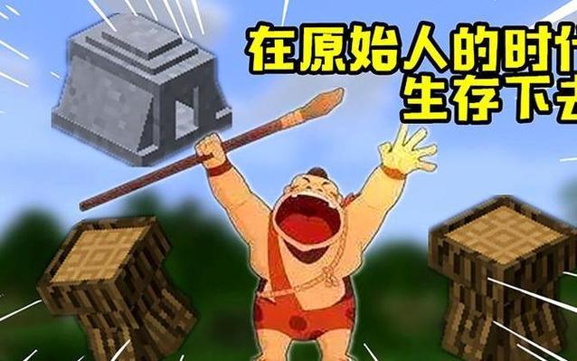 我的世界原始人进化史图标