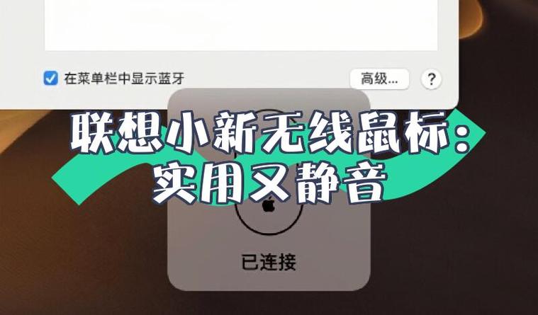 联想小新14鼠标蓝牙连接不上缩略图