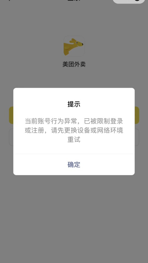 手机号注册美团账号异常的原因图标