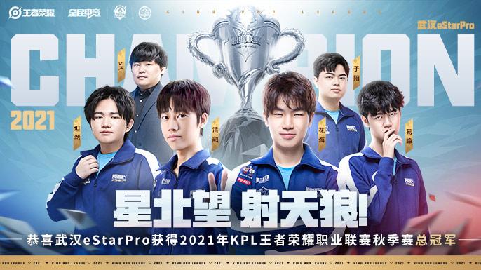 王者kpl秋季赛冠军游戏截图