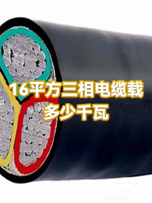 16平方铜电缆380v带多少千瓦缩略图