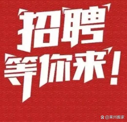 莱州兼职招聘工资日结缩略图
