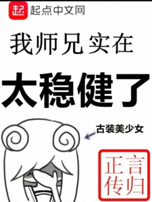 我师兄实在太稳健了等级划分游戏截图