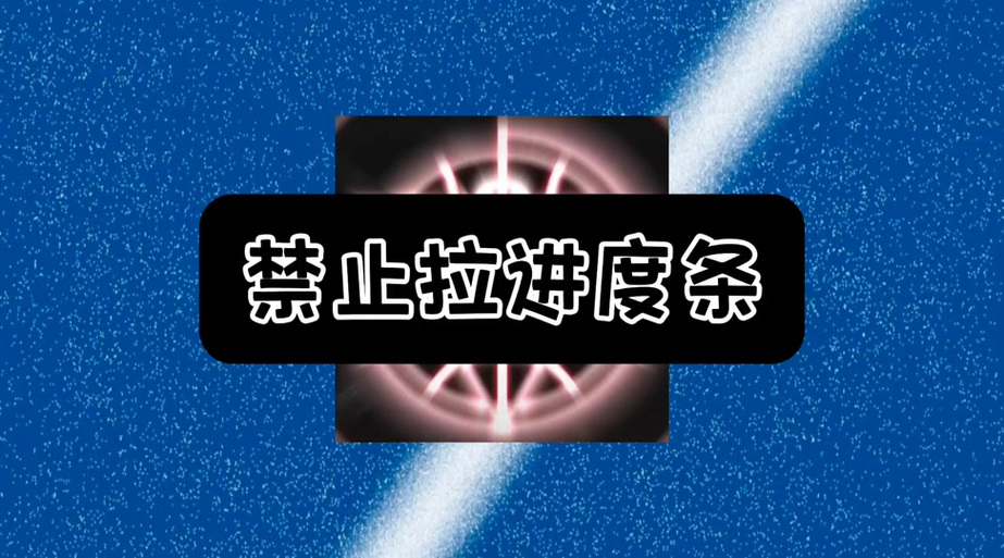 抖音广告不能拉进度条缩略图