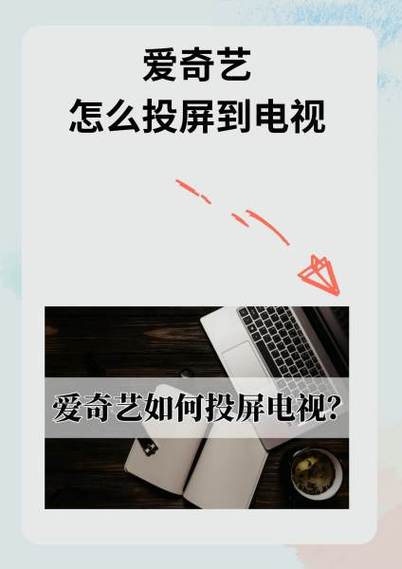 怎么用爱奇艺投屏到电视游戏截图