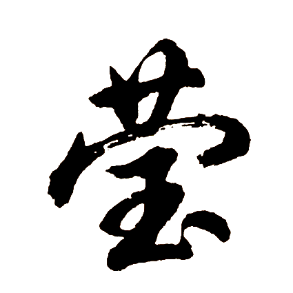 莹字特殊花体字图标