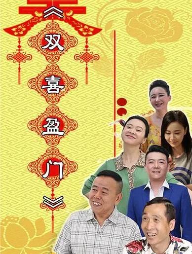 喜盈门演员表缩略图