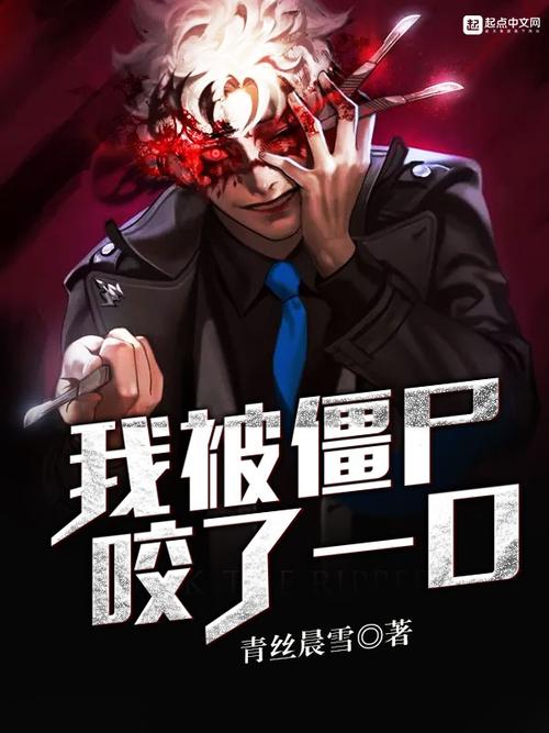 类似我被丧尸咬了的小说图标