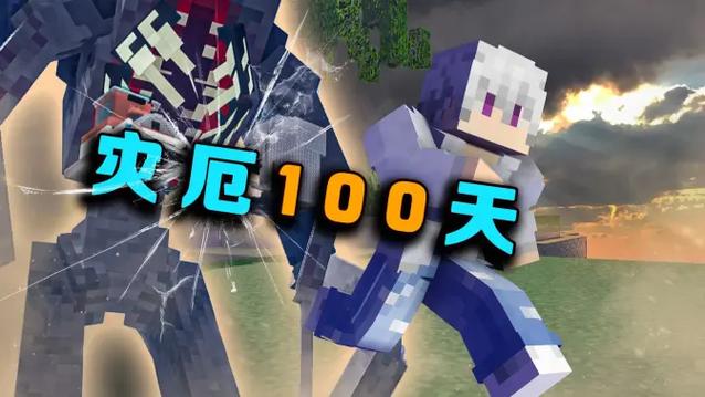 我的世界灾厄100天游戏在线观看完整版游戏截图