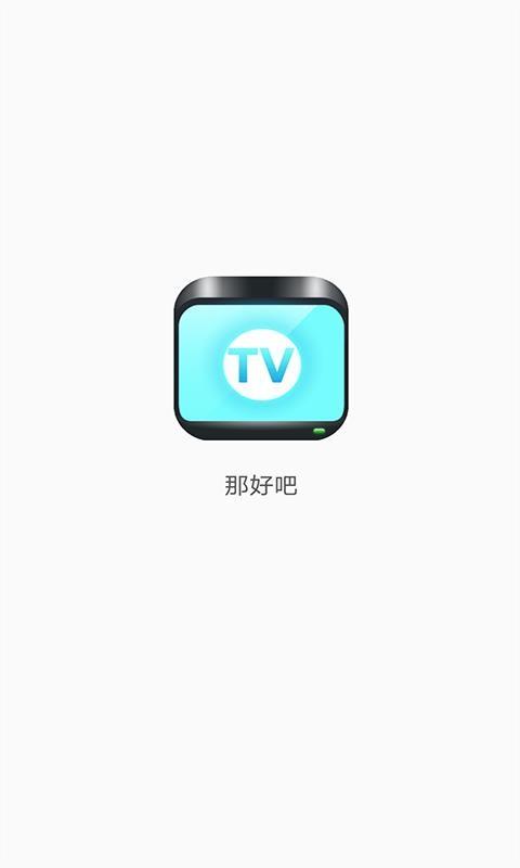 那好吧下载官方最新版本下载缩略图