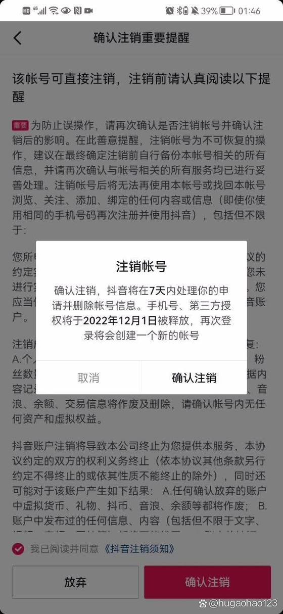 抖音号注销了公会是不是也退出了缩略图